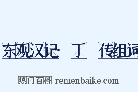 东观汉记·丁綝传组词是什么意思的图片